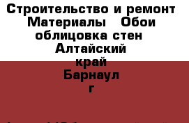 Строительство и ремонт Материалы - Обои,облицовка стен. Алтайский край,Барнаул г.